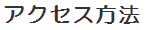 アクセス方法